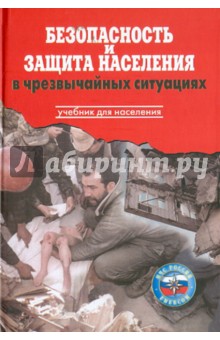 Крючек, Миронов, Латчук - Безопасность и защита населения в чрезвычайных ситуациях обложка книги Крючек, Миронов, Латчук - Безопасность и защита населения в чрезвычайных ситуациях обложка книги
