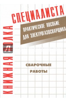 Сварочные работы