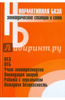 Электрические станции и сети. Сборник нормативных документов