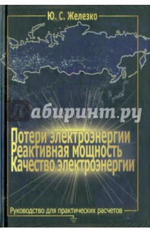 Юрий Железко - Потери электроэнергии. Реактивная мощность. Качество электроэнергии. Руководство обложка книги Юрий Железко - Потери электроэнергии. Реактивная мощность. Качество электроэнергии. Руководство обложка книги