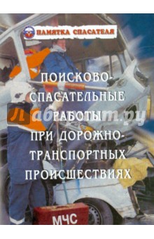 Курсаков, Одинцов - Поисково-спасательные работы при ДТП обложка книги Курсаков, Одинцов - Поисково-спасательные работы при ДТП обложка книги