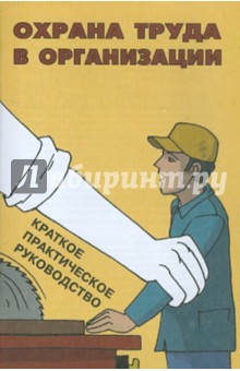 Охрана труда в организации: краткое практическое руководство обложка книги Охрана труда в организации: краткое практическое руководство обложка книги