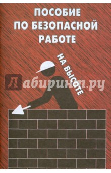 Пособие по безопасной работе на высоте