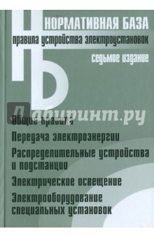 Правила устройства электроустановок обложка книги Правила устройства электроустановок обложка книги