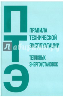 Правила технической эксплуатации тепловых электроустановок