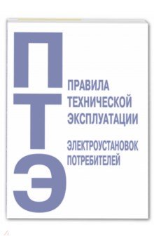 Правила технической эксплуатации электроустановок потребителей