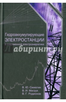 Гидроаккумулирующие электростанции в современной электроэнергетике - Синюгин, Магрук, Родионов