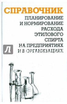 Александр Ящура - Планирование и нормирование расхода этилового спирта на предприятиях и в организациях. Справочник обложка книги Александр Ящура - Планирование и нормирование расхода этилового спирта на предприятиях и в организациях. Справочник обложка книги