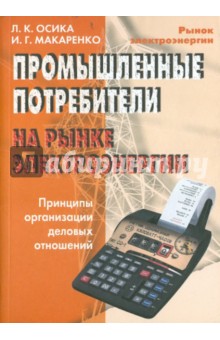 Промышленные потребители на рынке электроэнергии. Принципы организации деловых отношений