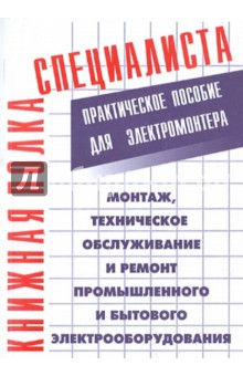 Монтаж, техническое обслуживание и ремонт промышленного и бытового электрооборудования обложка книги Монтаж, техническое обслуживание и ремонт промышленного и бытового электрооборудования обложка книги