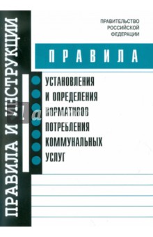Правила установления и определения нормативов потребления коммунальных услуг обложка книги Правила установления и определения нормативов потребления коммунальных услуг обложка книги