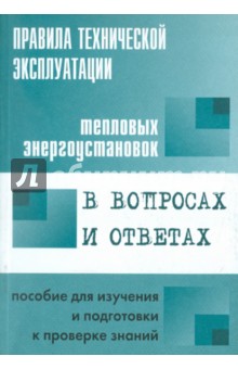 Валентин Красник - Правила технической эксплуатации тепловых энергоустановок в вопросах и ответах обложка книги Валентин Красник - Правила технической эксплуатации тепловых энергоустановок в вопросах и ответах обложка книги