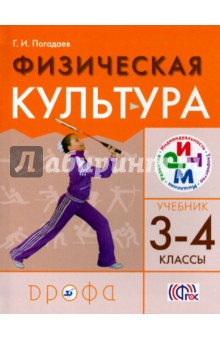 Физическая культура. 3-4 классы. Учебник для общеобразовательных учреждений РИТМ. ФГОС - Григорий Погадаев