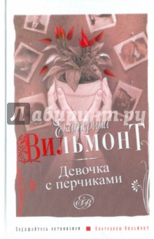 Девочка с перчиками - Екатерина Вильмонт