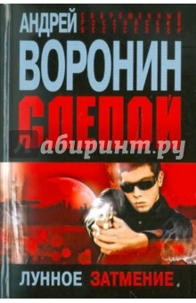 Слепой. Лунное затмение - Андрей Воронин