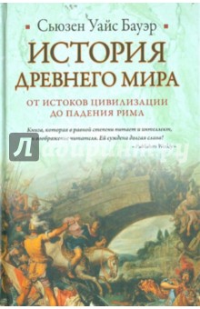 Сьюзен Бауэр - История Древнего мира. От истоков цивилизации до падения Рима обложка книги Сьюзен Бауэр - История Древнего мира. От истоков цивилизации до падения Рима обложка книги