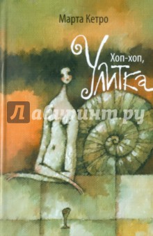 Хоп-хоп, улитка