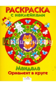 Мандала. Орнамент в круге. Выпуск 2. Желтая книжка