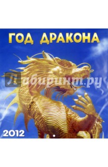 Год дракона. Настенный календарь 2012 Год дракона. Настенный календарь 2012