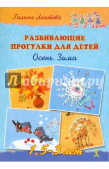 Галина Лаптева - Развивающие прогулки для детей 1,5-3 лет. Осень. Зима обложка книги Галина Лаптева - Развивающие прогулки для детей 1,5-3 лет. Осень. Зима обложка книги