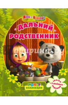 Нина Иманова - Дальний родственник. Маша и Медведь. Мультколлекция обложка книги Нина Иманова - Дальний родственник. Маша и Медведь. Мультколлекция обложка книги
