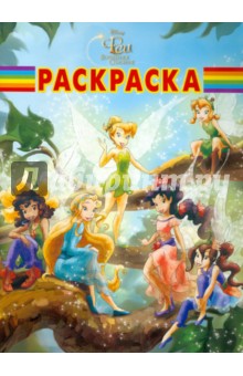 Волшебная раскраска Феи (№ 1143)