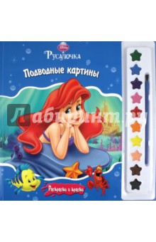 Русалочка. Подводные картины. Раскраски и краски обложка книги Русалочка. Подводные картины. Раскраски и краски обложка книги