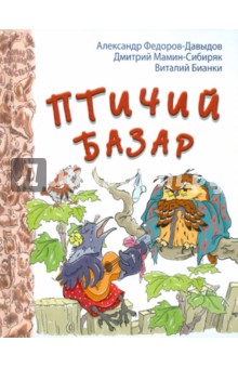 Федоров-Давыдов, Мамин-Сибиряк, Бианки - Птичий базар обложка книги Федоров-Давыдов, Мамин-Сибиряк, Бианки - Птичий базар обложка книги