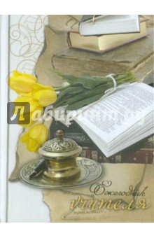 Ежегодник учителя "Тюльпаны" (23251) Ежегодник учителя "Тюльпаны" (23251)