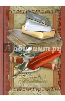 Ежегодник учителя "Перо" (23250) Ежегодник учителя "Перо" (23250)