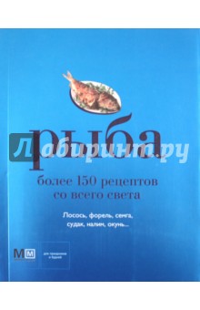 Рыба. Более 150 рецептов со всего света обложка книги Рыба. Более 150 рецептов со всего света обложка книги