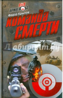 Команда Смерти - Федор Крылов