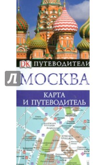 Москва. Карта и путеводитель обложка книги Москва. Карта и путеводитель обложка книги