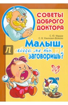 Мурдза, Ульянович-Волкова - Малыш, когда же ты заговоришь? обложка книги Мурдза, Ульянович-Волкова - Малыш, когда же ты заговоришь? обложка книги