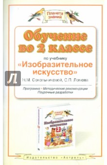 Наталья Сокольникова - Изобразительное искусство. 2 класс : программа, методические рекомендации, поурочные разработки обложка книги Наталья Сокольникова - Изобразительное искусство. 2 класс : программа, методические рекомендации, поурочные разработки обложка книги