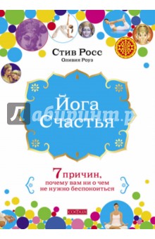 Йога счастья: Семь причин, почему вам ни о чем не нужно беспокоиться