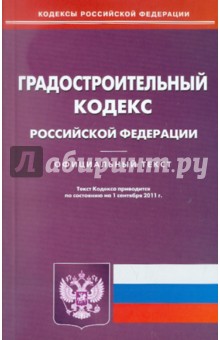 Градостроительный кодекс РФ по состоянию на 01.09.11 года