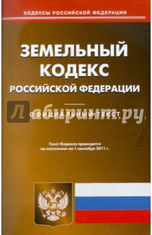 Земельный кодекс РФ по состоянию на 01.09.11 года
