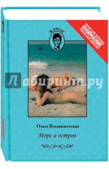 Море и остров - Ольга Воздвиженская
