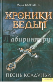 Мирей Кальмель - Хроники ведьм. Песнь колдуньи обложка книги Мирей Кальмель - Хроники ведьм. Песнь колдуньи обложка книги