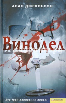 Винодел - Алан Джекобсон