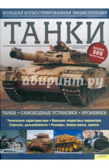 Джордж Форти - Танки. Большая иллюстрированная энциклопедия обложка книги Джордж Форти - Танки. Большая иллюстрированная энциклопедия обложка книги