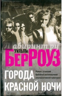 Уильям Берроуз - Города красной ночи обложка книги Уильям Берроуз - Города красной ночи обложка книги