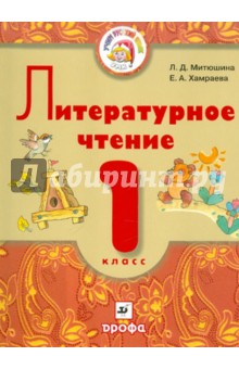 Митюшина, Хамраева - Литературное чтение. 1 класс. Уч. для школ с родным (нерусским) и русским (неродным) языком обучения обложка книги Митюшина, Хамраева - Литературное чтение. 1 класс. Уч. для школ с родным (нерусским) и русским (неродным) языком обучения обложка книги