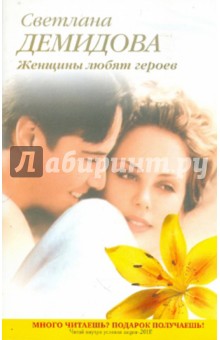 Женщины любят героев - Светлана Демидова