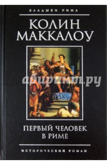 Первый человек в Риме - Колин Маккалоу