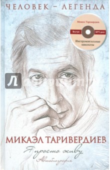 Микаэл Таривердиев - Я просто живу. Автобиография М. Таривердиева (+CD) обложка книги Микаэл Таривердиев - Я просто живу. Автобиография М. Таривердиева (+CD) обложка книги