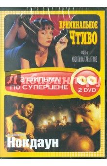 Тарантино, Ховард - Криминальное чтиво + Нокдаун (DVD) Тарантино, Ховард - Криминальное чтиво + Нокдаун (DVD)
