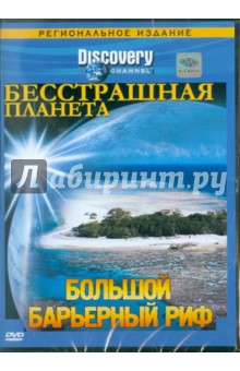 Смит, Макдональд - Бесстрашная планета. Большой барьерный риф (DVD) Смит, Макдональд - Бесстрашная планета. Большой барьерный риф (DVD)