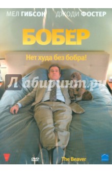 Джоди Фостер - Бобер (DVD) Джоди Фостер - Бобер (DVD)